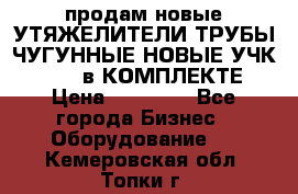 продам новые УТЯЖЕЛИТЕЛИ ТРУБЫ ЧУГУННЫЕ НОВЫЕ УЧК-720-24 в КОМПЛЕКТЕ › Цена ­ 30 000 - Все города Бизнес » Оборудование   . Кемеровская обл.,Топки г.